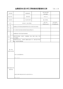 079 金属板防水层分项工程检验批质量验收记录 TJ4-1-35