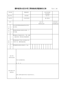 080 塑料板防水层分项工程检验批质量验收记录 TJ4-1-36