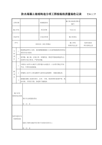 081 防水混凝土细部构造分项工程检验批质量验收记录 TJ4-1-37