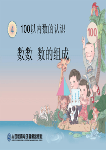 新人教版一年级数学下册数数、数的组成课件