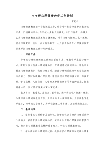 八年级心理健康教育工作计划