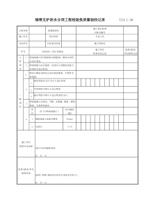 082 锚喷支护防水分项工程检验批质量验收记录 Tj4-1-38