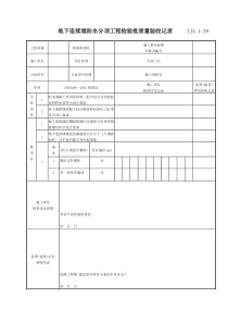 083 地下连续墙防水分项工程检验批质量验收记录 TJ4-1-39