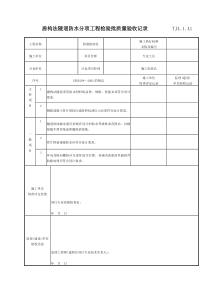 085 盾构法隧道防水分项工程检验批质量验收记录 TJ4-1-41