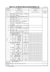 091 模板分项工程(预制构件模板安装)检验批质量验收记录 TJ4-2-02