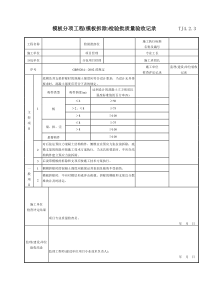 092 模板分项工程(模板拆除)检验批质量验收记录 TJ4-2-03