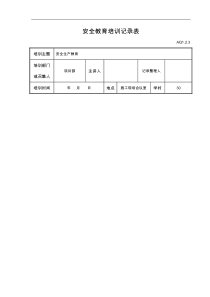 安全教育培训记录文稿表