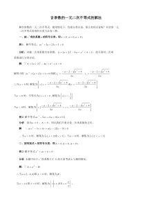 含参数的一元二次不等式的解法(专题)