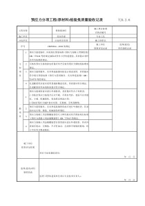 095 预应力分项工程(原材料)检验批质量验收记录 TJ4-2-06