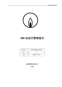 CNG站运行管理标准