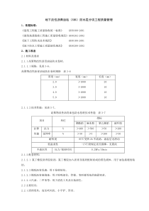 10-3 地下改性沥青油毡SBS分项工程质量管理