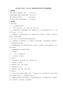 10-4 地下高分子合成三元乙丙橡胶卷材防水层分项工程质量管理