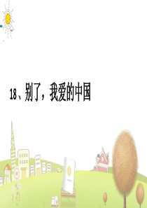 浙教小学语文六年级下册《1别了-我爱的中国》PPT课件