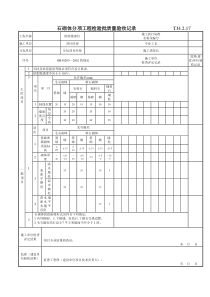 106 石砌体分项工程检验批质量验收记录 Tj4-2-17