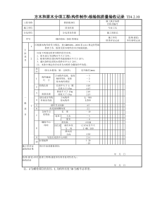 109 方木和原木分项工程(构件制作)检验批质量验收记录TJ4-2-20