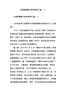 反腐倡廉警示教育案例汇编(1)