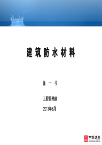 !建筑防水材料