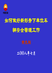 如何做好新形势下单位车辆安全管理工作