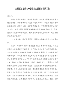 怎样抓好车辆安全管理和车辆事故预防工作