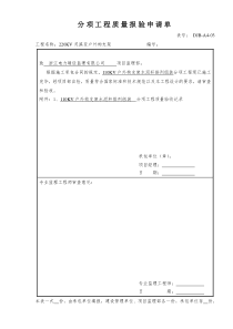 110KV分项工程质量报验申请单