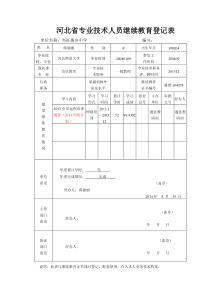 继续教育登记表样表