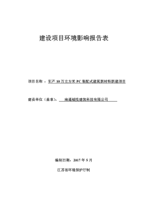 (环评公示)南通城悦建筑科技有限公司年产10万立方米PC装配式建筑新材料新建项目