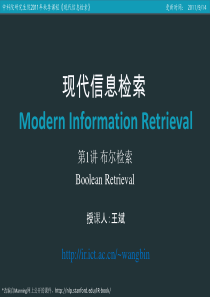 lecture1-booleanretrieval-信息检索导论-王斌-PPT-课件-第1章