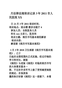 xx市人民医院2011年法律法规培训记录