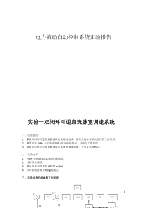 电力拖动自动控制系统实验报告