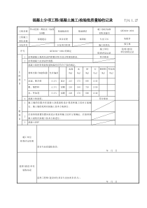 116 混凝土分项工程(混凝土施工)检验批质量验收记录TJ4-1-27