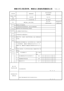 118 钢筋分项工程(原材料、钢筋加工)检验批质量验收记录TJ4-2-04