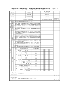 119 钢筋分项工程钢筋连接、钢筋安装)检验批质量验收记录TJ4-2-05