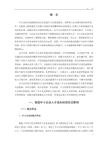 (毕业论文)中小企业人才流失现象分析及对策——以牛根生从伊利到蒙牛为例