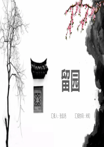 中式园林--留园分析