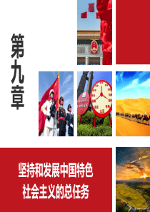 第九章--坚持和发展中国特色社会主义的总任务