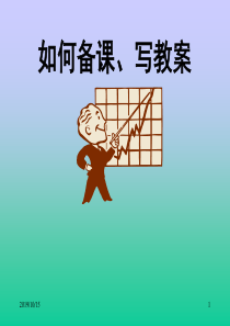 如何备课写教案