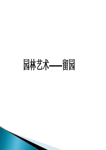 留园赏析-(1)