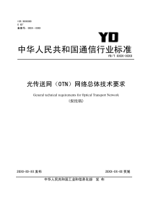 “光传送网(OTN)网络总体技术要求”报批稿