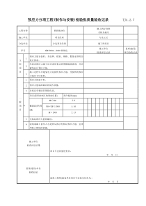 121 预应力分项工程(制作与安装)检验批质量验收记录TJ4-2-07