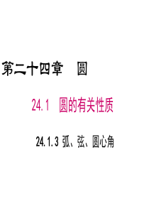 24.1.3《弧、弦、圆心角》课件(共23张ppt)