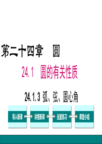 24.1.3弧、弦、圆心角ppt课件