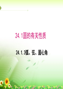 人教版九年级上《24.1.3弧、弦、圆心角》课件(共23张PPT)