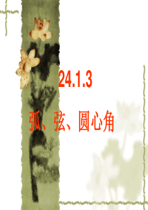 24.1.3《弧、弦、圆心角》ppt课件