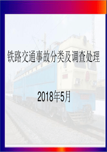 铁路交通事故应急救援和调查处理条例