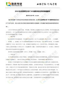 2018年北京师范大学740教育学综合考研真题解析