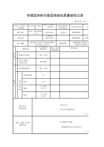 砂垫层和砂石垫层检验批质量验收记录