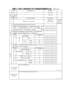 130 混凝土小型空心砌块砌体分项工程检验批质量验收记录TJ4-2-16