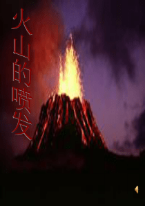 火山的喷发