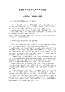 我国电力行业的发展现状与趋势