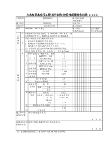 135 方木和原木分项工程(构件制作)检验批质量验收记录TJ4-2-20